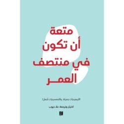 متعة ان تكون في منتصف العمر
