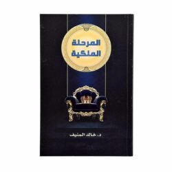 المرحلة الملكية