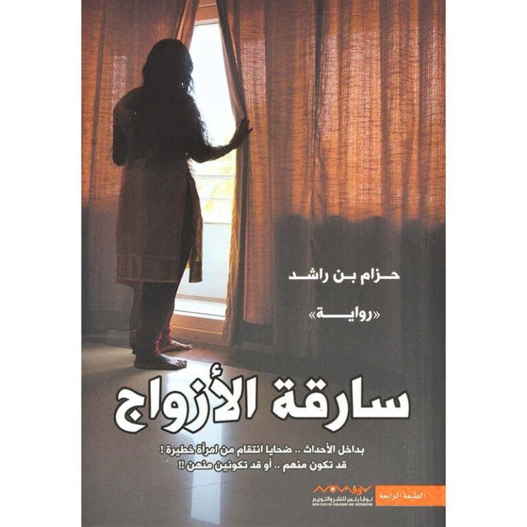 سارقة الازواج - Image 1
