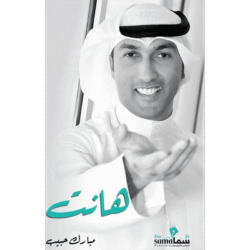 هانت - مبارك حبيب