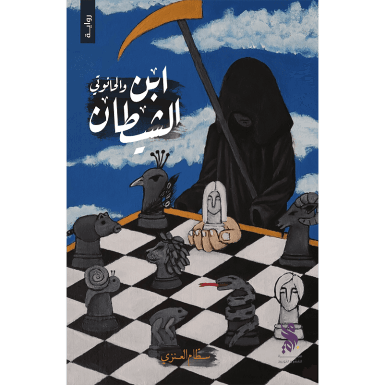 ابن الشيطان والحانوتي - Image 1