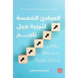 المبادئ الخمسة لتربية جيل ناجح