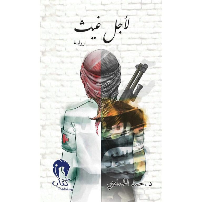لأجل غيث - Image 1