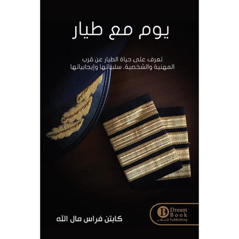 يوم مع طيار - Image 1