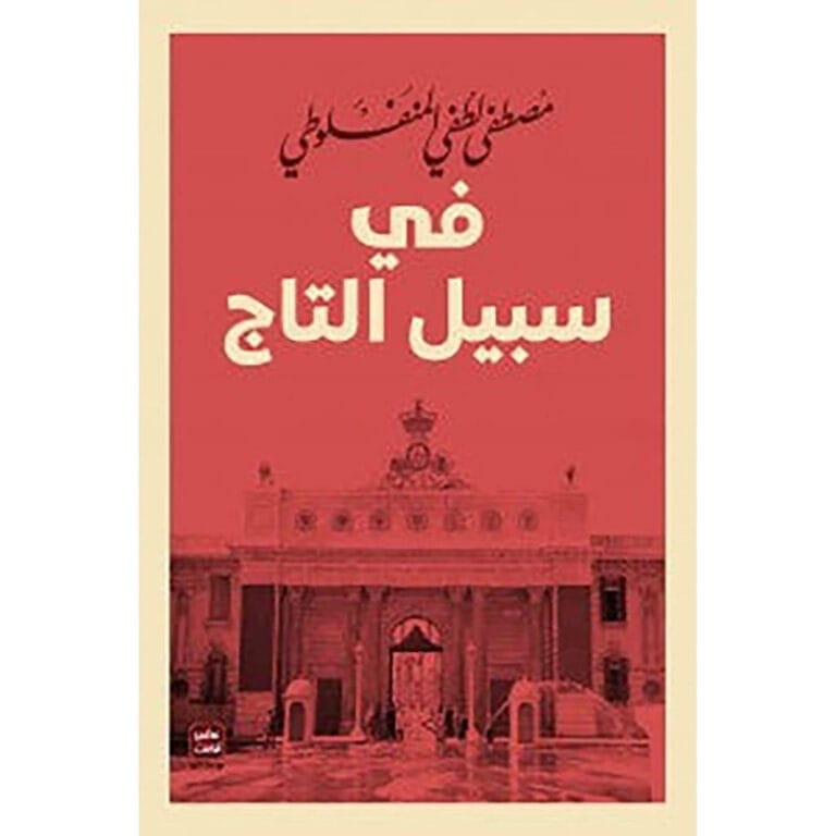في سبيل التاج - Image 1