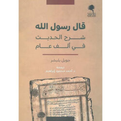قال رسول الله