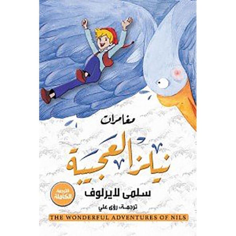 مغامرات نيلز العجيبة - Image 1