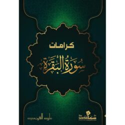 كرامات سورة البقرة