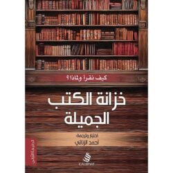 خزانة الكتب الجميلة (كيف نقرا ولماذا)