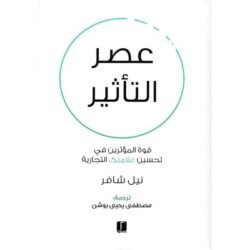 عصر التاثير