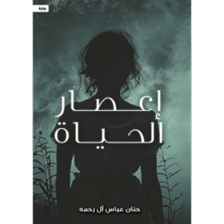 إعصار الحياة