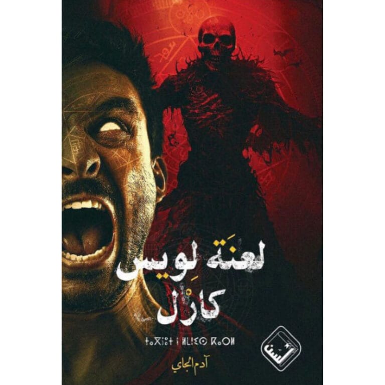 لعنة لويس كارل - Image 1