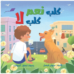 كلب نعم كلب لا
