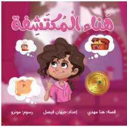 هناء المكتشفة