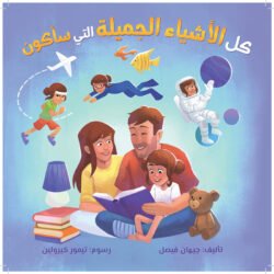 كل الأشياء الجميلة التي سأكون