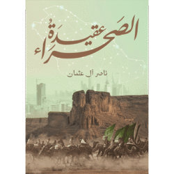 عقيدة الصحراء