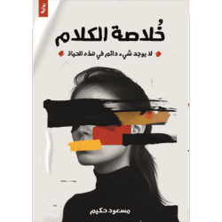 خلاصة الكلام