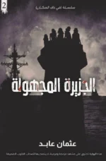 سلسلة في ذلك المكان - روايات عثمان عابد المليئة بالتشويق والإثارة - Image 3