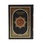 مصحف الحافظ المتقن | مصحف التفسير الموضوعي للحافظ المتقن - Image 8