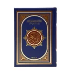 مصحف الحافظ المتقن | مصحف التفسير الموضوعي للحافظ المتقن - Image 7