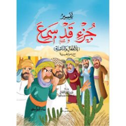 تفسير جزء قد سمع للاطفال والناشئة -  20 * 28 سم