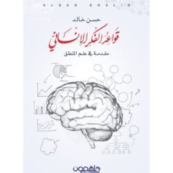 قواعد الفكر الانسانى