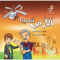 الأرض تنادينا