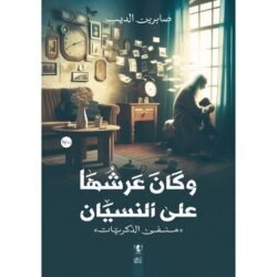 وكان عرشُها على النسيان