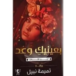 بعينيك وعد- الجزء الثالث