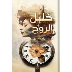 خليل الروح