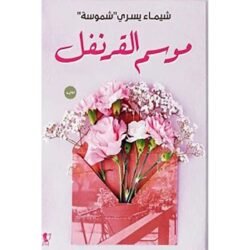 موسم القرنفل