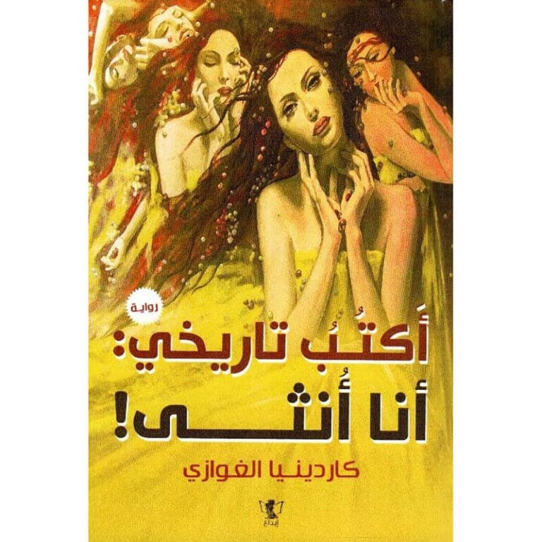 أكتب تاريخى أنا أنثى - Image 1