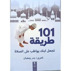 كتاب 101 طريقة تجعل ابنك يواظب على الصلاة