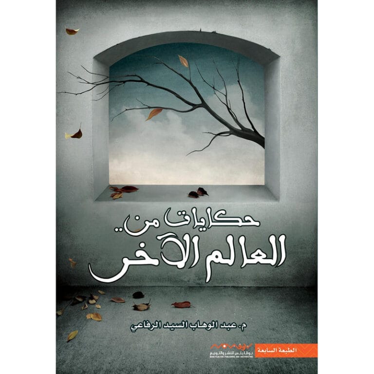 ‎حكايات من العالم الاخر‎ - Image 1