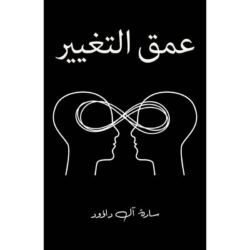 عمق التغيير