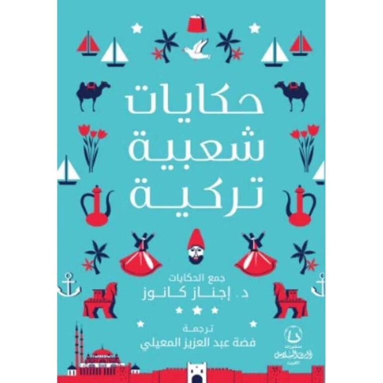 حكايات شعبية تركية - Image 1
