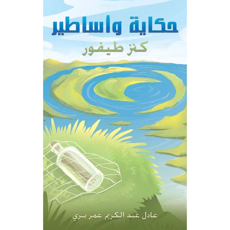 حكاية وأساطير - Image 1