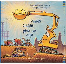 الاقوياء الاشداء في موقع البناء