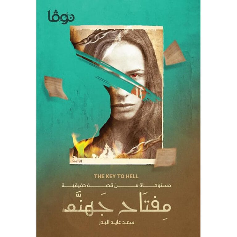 مفتاح جهنم - Image 1
