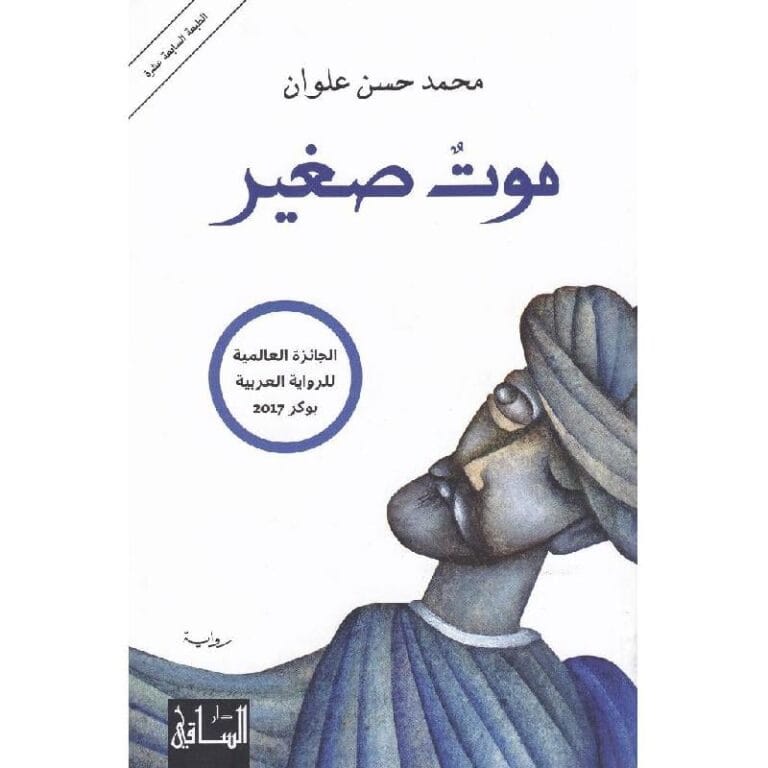 ‎موت صغير‎ - Image 1