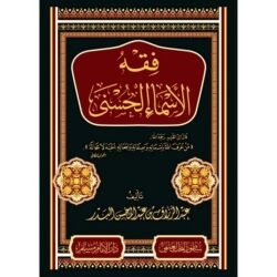 فقة الاسماء الحسني