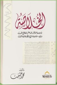 الخلاصة فى مصطلح الحديث
