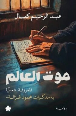 موت العالم