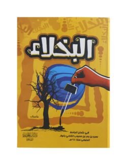 البخلاء