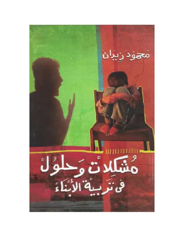 gulfstore6-2024-03-05T212927.058.jpg مشكلات وحلول فى تربية الابناء - Image 1