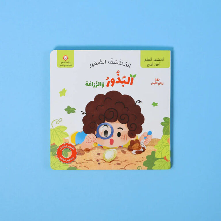 المكتشف الصغير - البذور والزراعة - Image 1