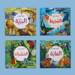 مجموعة مملكة الحيوان -قصص ثلاثية الأبعاد