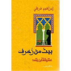 بيت من زخرف - عشيقة ابن رشد