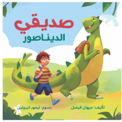 صديقي الديناصور