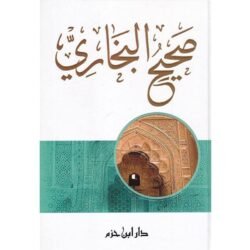 صحيح البخاري Sahih Al Bukhari